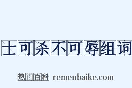 士可杀不可辱组词是什么意思的图片
